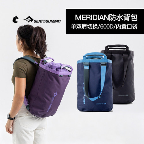 SEATOSUMMIT Meridian防水手提包/背包两用户外徒步旅行包