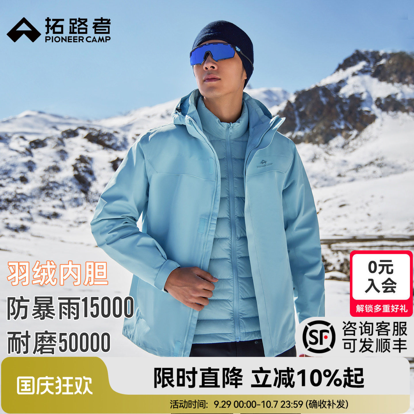 【朱雀羽绒冲锋衣】代言人同款