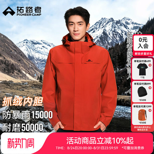 拓路者朱雀抓绒三合一冲锋衣