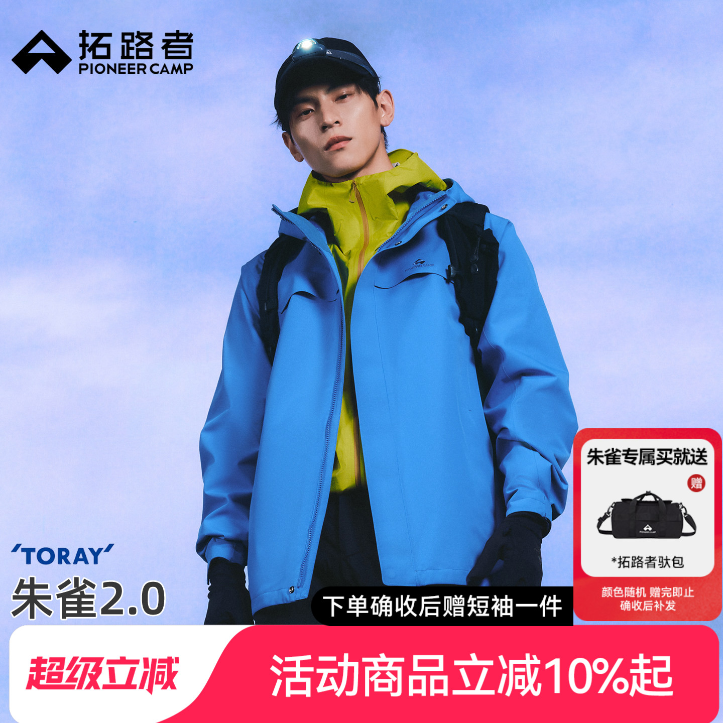 【朱雀2.0】拓路者代言人同款冲锋衣男东丽户外防水三合一外套