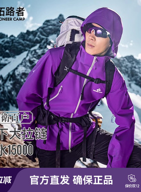 明星同款【锦衣卫百户】拓路者硬壳3L冲锋衣男女户外登山服外套