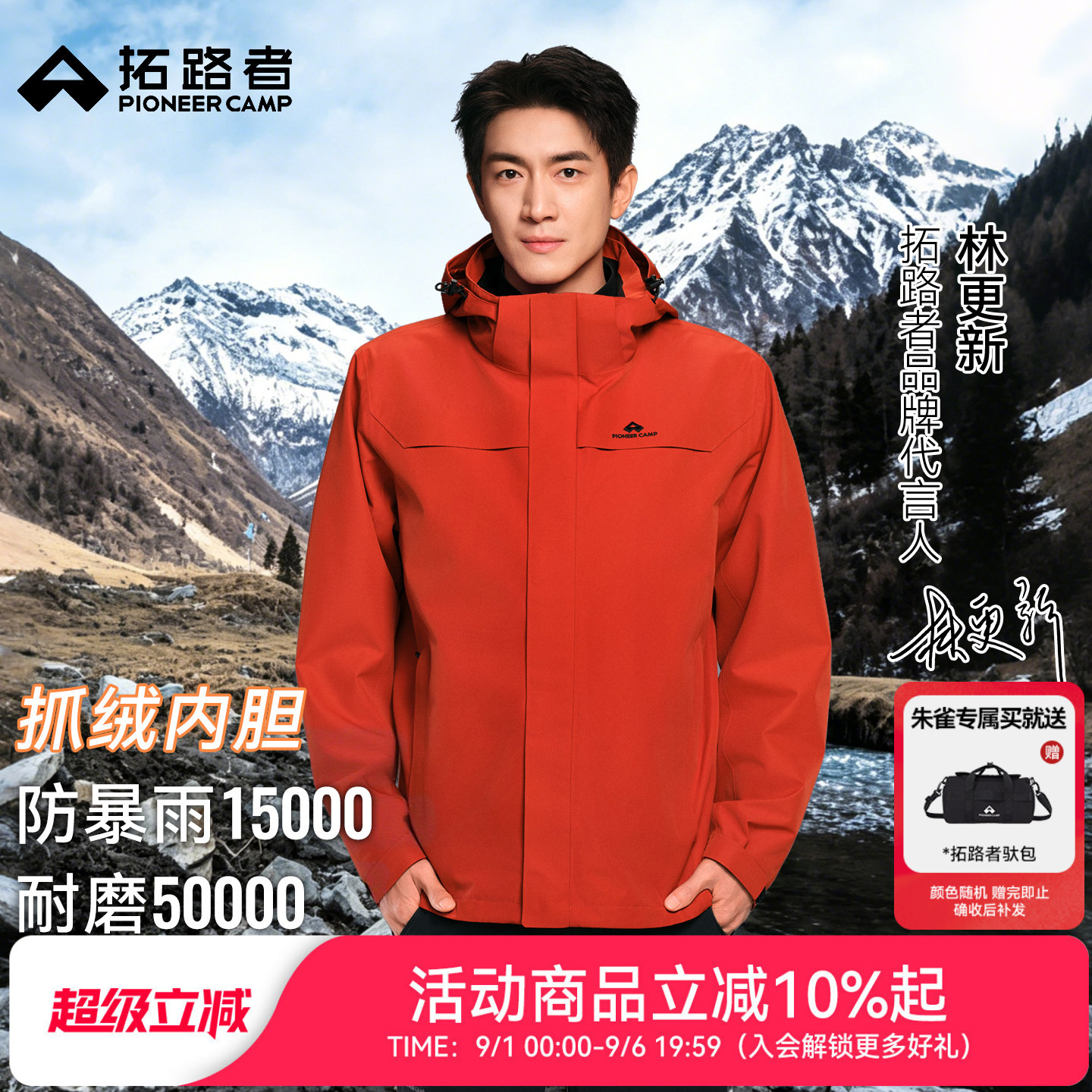 拓路者朱雀抓绒三合一冲锋衣