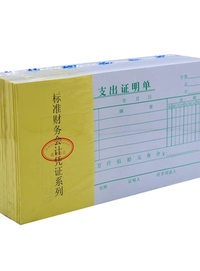 主力包邮黑色绿支出证明单 凭单票据 报销单费用单财务单据 48k