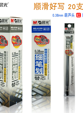 晨光文具中性笔替芯0.38mm水笔替芯黑学习办公用品MG6100葫芦头