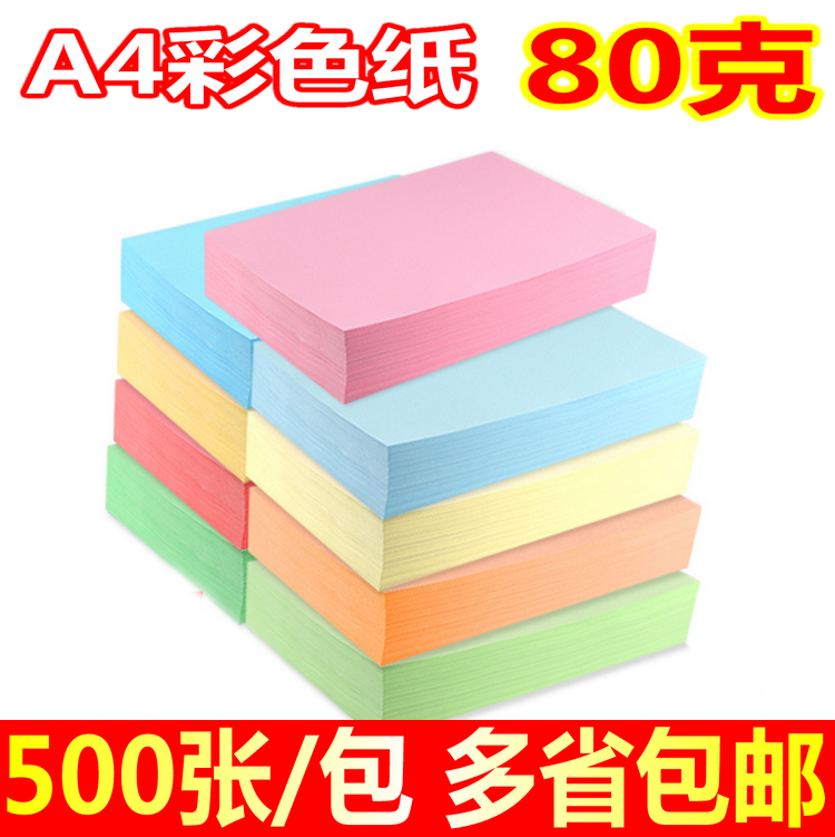 彩色复印纸粉红 浅黄绿蓝色打印复印纸A4纸 80g 手工折纸500张/包