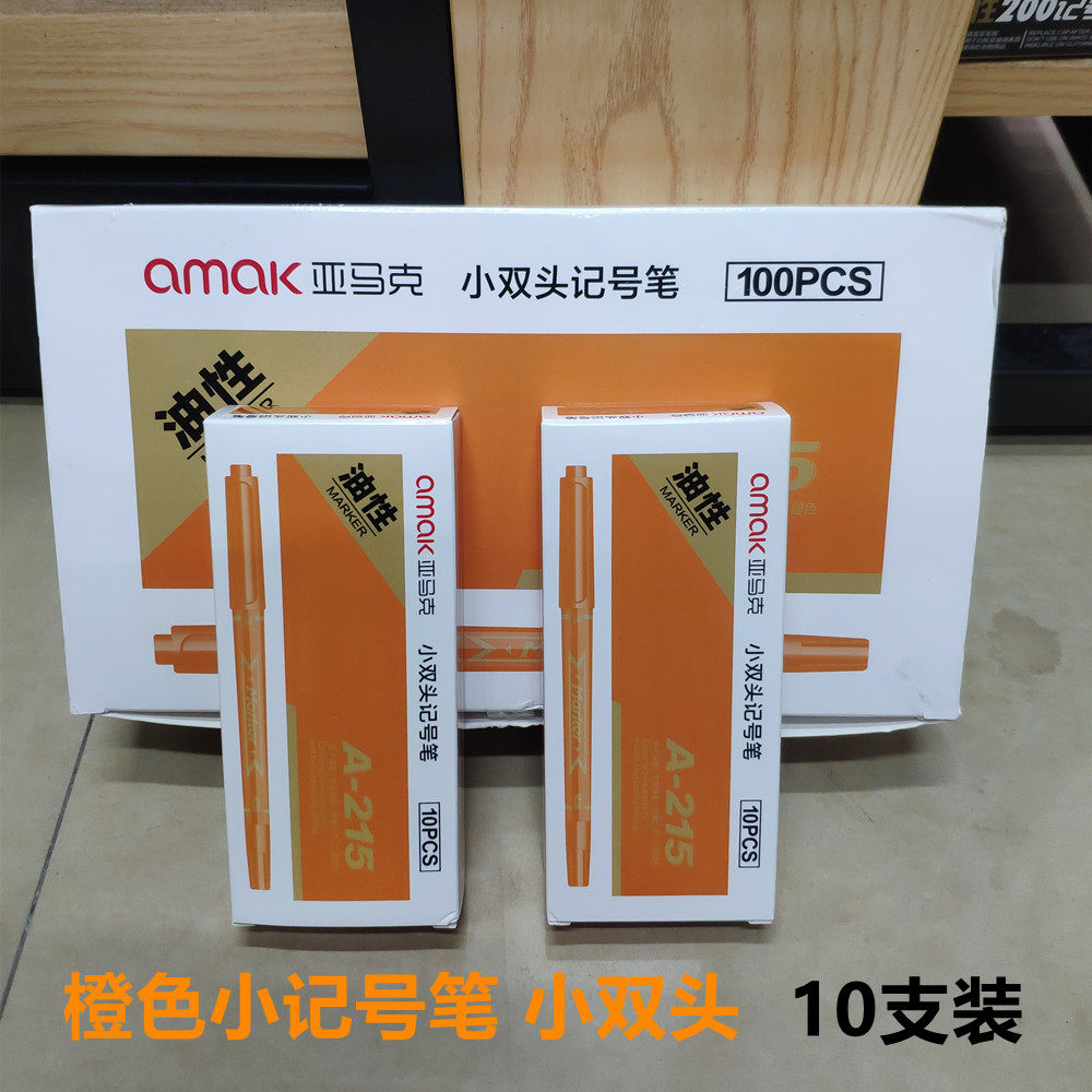 亚马克 橙色 小记号笔儿童勾线笔马克笔勾边笔划线笔油性速干双头
