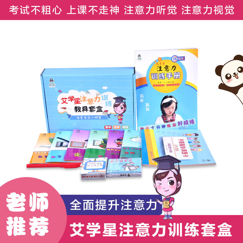 艾学星5-15岁小学生50天注意力训练专注力训练视觉听觉教具图卡