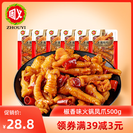 重庆特产周义椒香火锅凤爪鸡爪 办公休闲零食 独立小包500g 特价