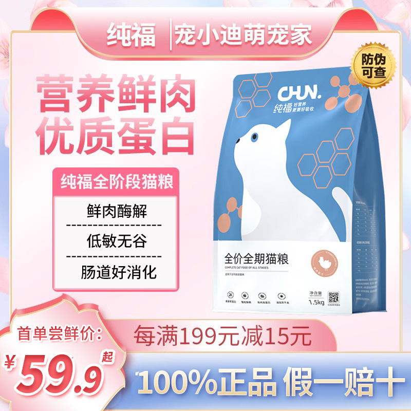 纯福猫粮鲜肉全价幼猫成猫粮