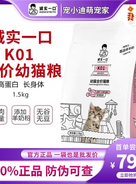 诚实一口K01猫粮幼猫粮孕猫专用粮高蛋白羊奶粉配方无谷猫粮1.5kg