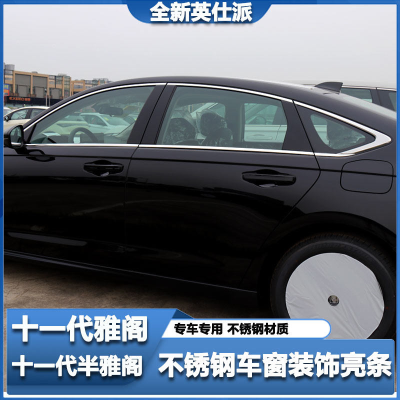 十一代十一代半雅阁不锈钢车窗条