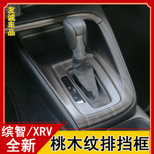 23款本田缤智XRV内饰改装中控排挡玻璃升降面板中控台出风口配件