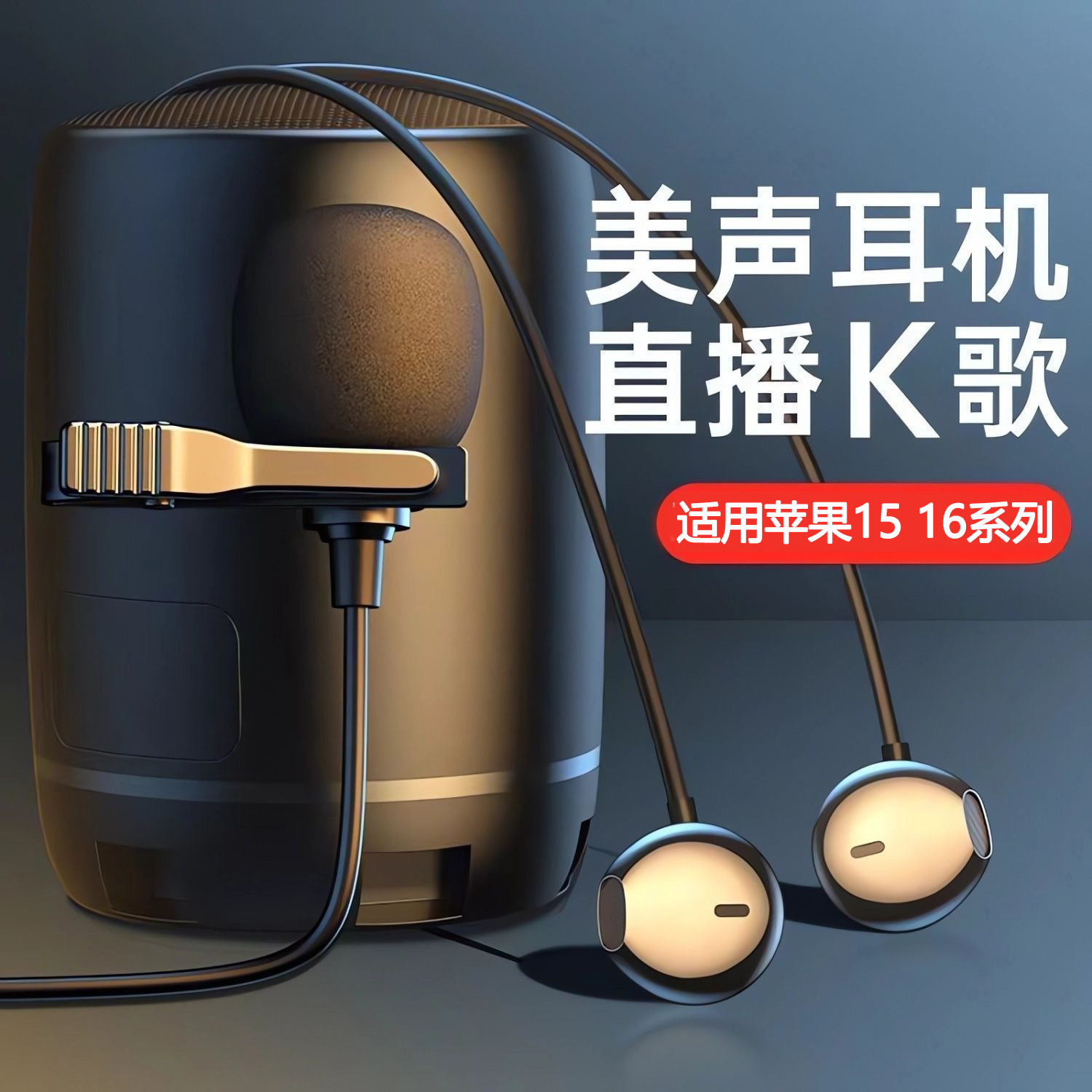 苹果15有线耳机唱歌专用耳机