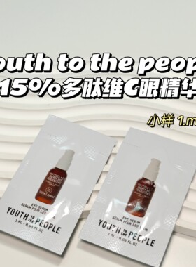 眼部消肿～Youth to the people▲15%多肽维C咖啡因眼精华1ml便携