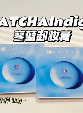 TATCH▲AIndigo蓼蓝卸妆膏1.5g卸妆油卸妆乳温和不刺激便携旅行装