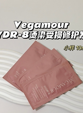 烫染福音～Vegamour▲HYDR-8烫染受损修护发膜滋润修护