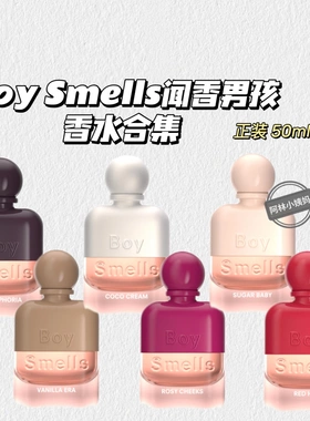 小众调性~BoySmells闻香男孩▲25新品香水龙涎香椰子茉莉无花果