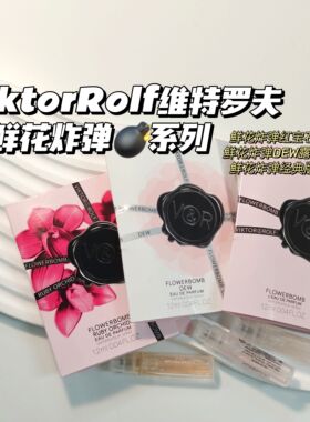 Boom！合集~ViktorRolf维特罗夫▲鲜花炸弹红宝石&DEW露水&经典版