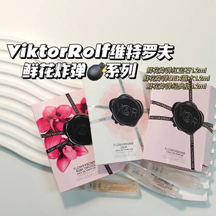 Boom！合集~ViktorRolf维特罗夫▲鲜花炸弹红宝石&DEW露水&经典版