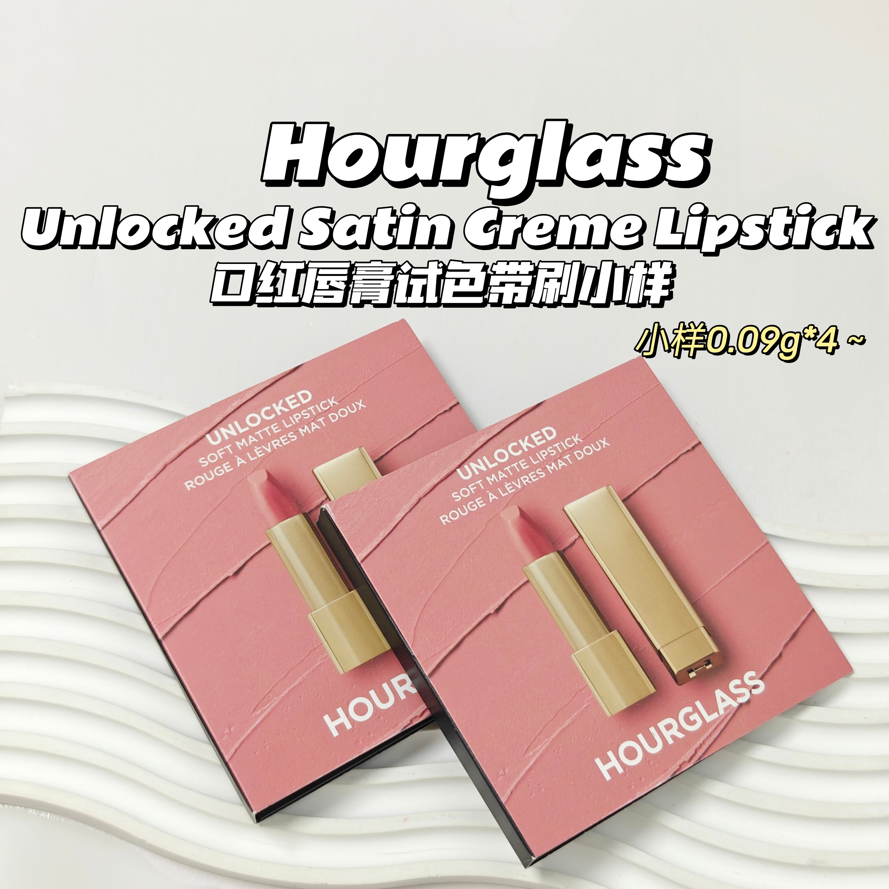 试色卡~Hourglass▲Unlocked Satin Creme Lipstick口红唇膏带刷