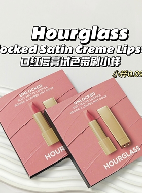 试色卡~Hourglass▲Unlocked Satin Creme Lipstick口红唇膏带刷