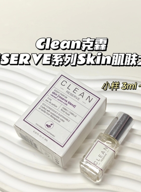 淡香～Clean克霖▲RESERVE系列-Skin肌肤之亲中性木质花香调麝香