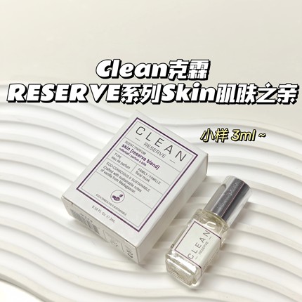 淡香～Clean克霖▲RESERVE系列-Skin肌肤之亲中性木质花香调麝香