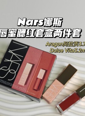 Nars娜斯▲唇蜜腮红套盒Aragon阿拉贡+Dolce Vita日常通勤显气色
