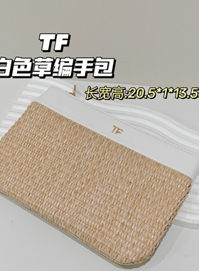 专柜正品~TF▲白色手编草包汤姆福特化妆包 便携手腕带收纳包
