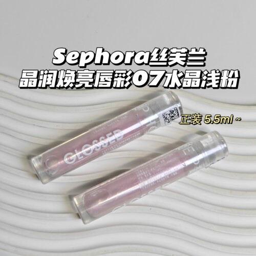 Sephora丝芙兰▲晶润焕亮唇彩07水晶浅粉滋润淡化唇wen透亮水光