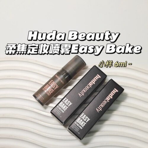 Huda Beauty▲柔焦定妆喷雾Easy Bake防水防汗控油持久不易脱