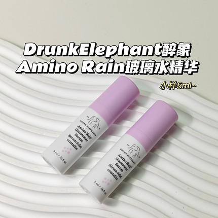 巨补水~DrunkElephant醉象▲AminoRain玻璃水精华滋润保湿精简护
