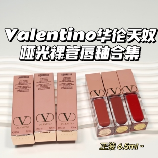 早春嫩门~Valentino华伦天奴▲哑光裸管唇釉#154A6.5ml唇霜口红
