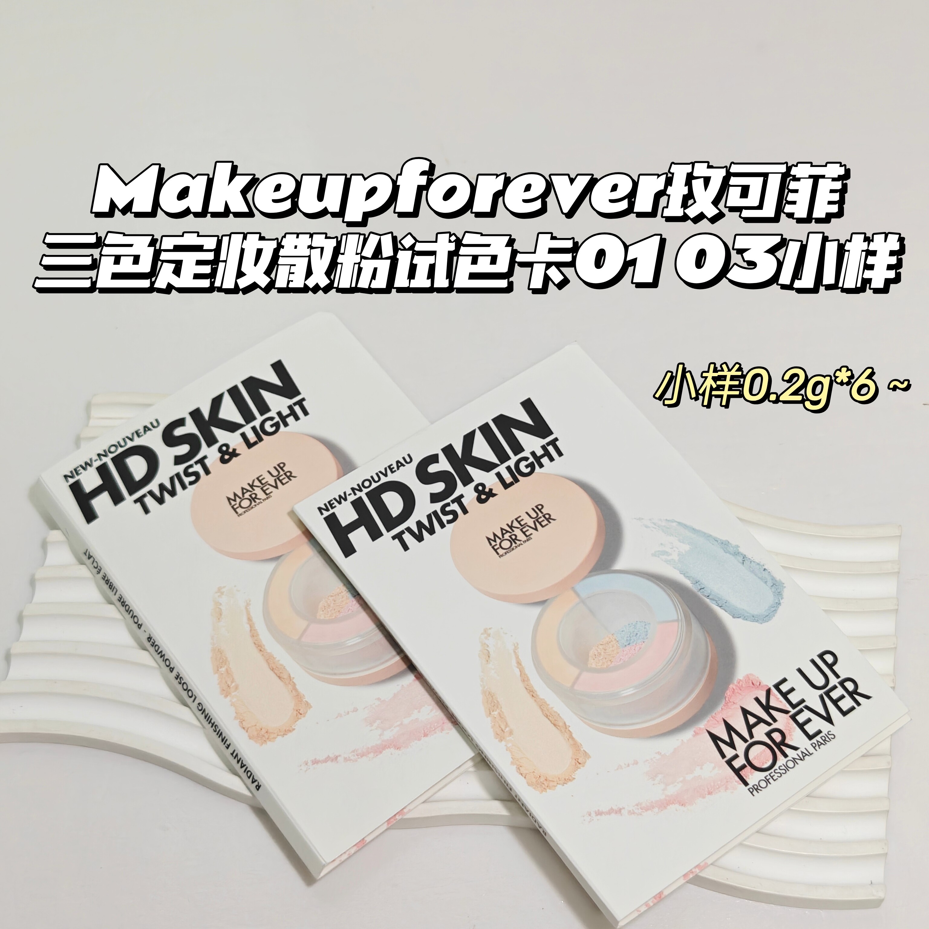 控油~Makeupforever玫可菲▲三色定妆小光圈散粉蜜粉试色卡01/03
