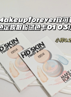 控油~Makeupforever玫可菲▲三色定妆小光圈散粉蜜粉试色卡01/03