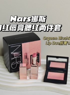 嫩妹神器～Nars娜斯▲口红腮红两件套Orgasm Blush+Lip Duo唇膏