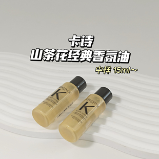 轻盈鎏光～卡诗▲山茶花经典香氛油15ml护发精油滋养修护亮泽