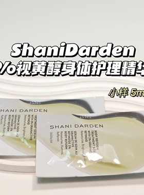 Shani Darden▲2%视黄醇身体焕新护理精华液小样5ml 提亮紧致试用