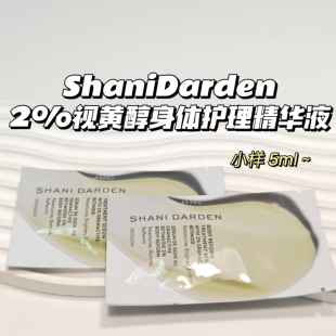 Shani Darden▲2%视黄醇身体焕新透亮护理精华液小样5ml
