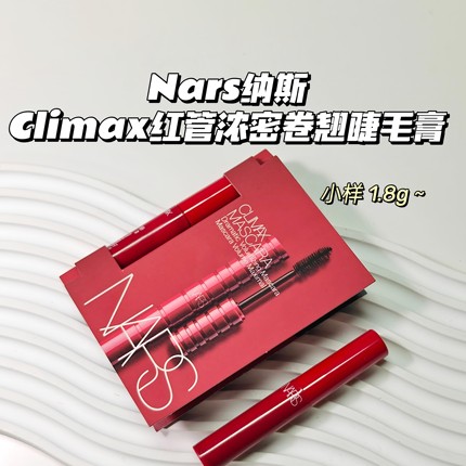 纤长～Nars纳斯▲Climax红管浓密持久持妆卷翘睫毛膏根根分明
