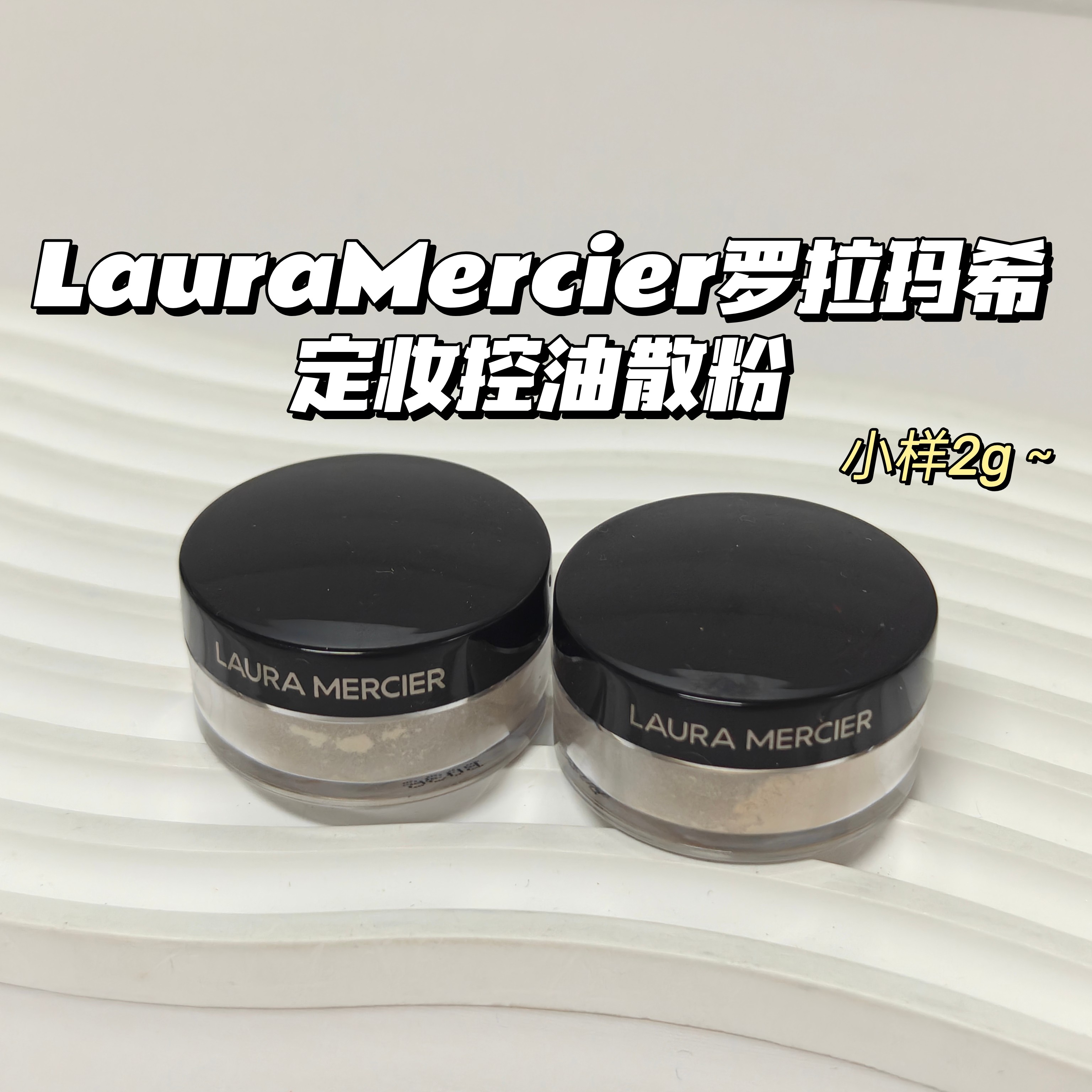 LauraMercier罗拉玛希▲定妆控油散粉透明蜜粉柔光素面哑光