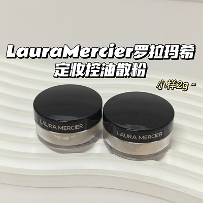 LauraMercier罗拉玛希▲定妆控油散粉透明蜜粉柔光素面哑光
