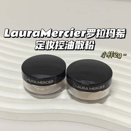 LauraMercier罗拉玛希▲定妆控油散粉透明蜜粉柔光素面哑光