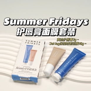 Summer Fridays▲黄油护唇膏7g+Jet lag保湿时差面膜15g套装润色