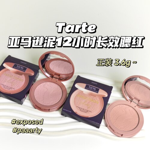 Tarte▲亚马逊泥12小时长效腮红#exposed#paaarty膨胀色收缩色