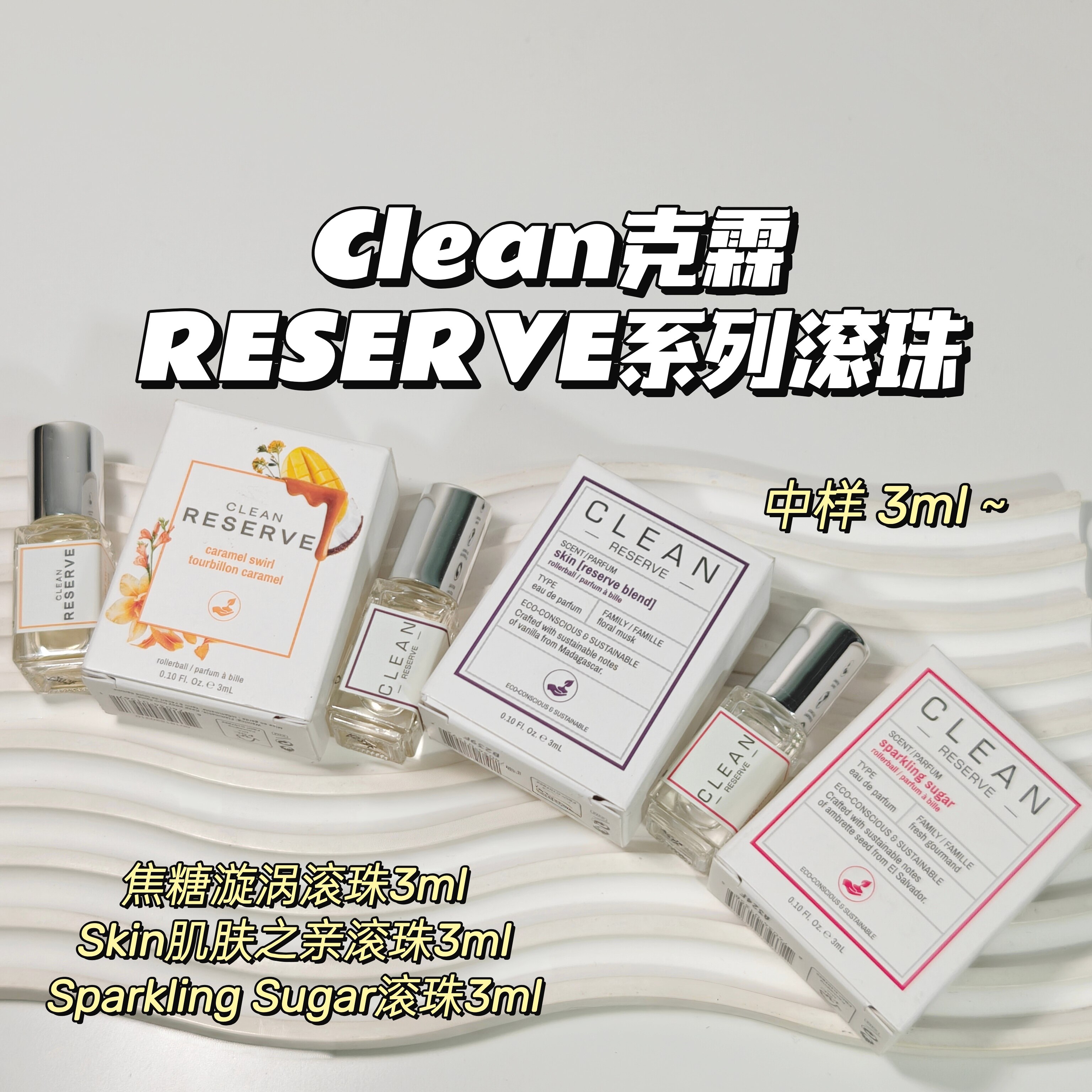 滚珠合集～Clean克霖RESERVE系列 柑橘调木质香花果香美食调