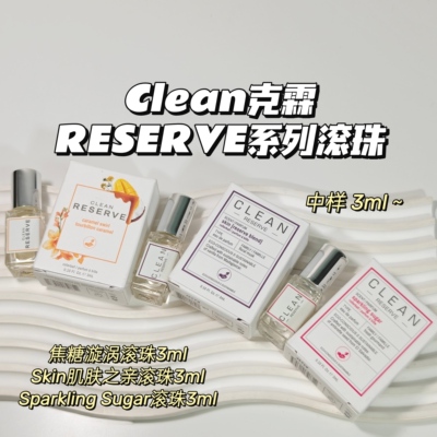 滚珠合集～Clean克霖RESERVE系列 柑橘调木质香花果香美食调