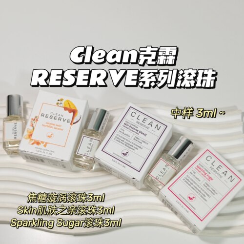 滚珠合集～Clean克霖RESERVE系列 柑橘调木质香花果香美食调