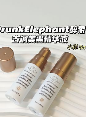 黑皮美人～醉象DrunkElephant▲修容古铜肽精华液富含抗氧化剂5ml