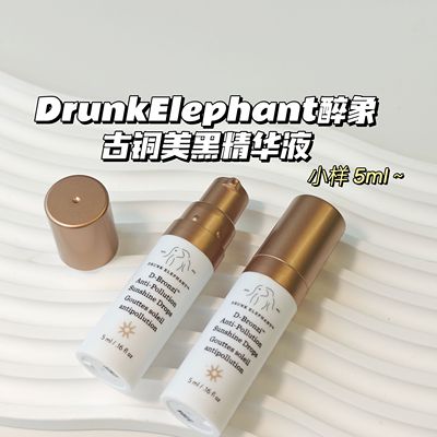 黑皮美人～醉象DrunkElephant▲修容古铜肽精华液富含抗氧化剂5ml